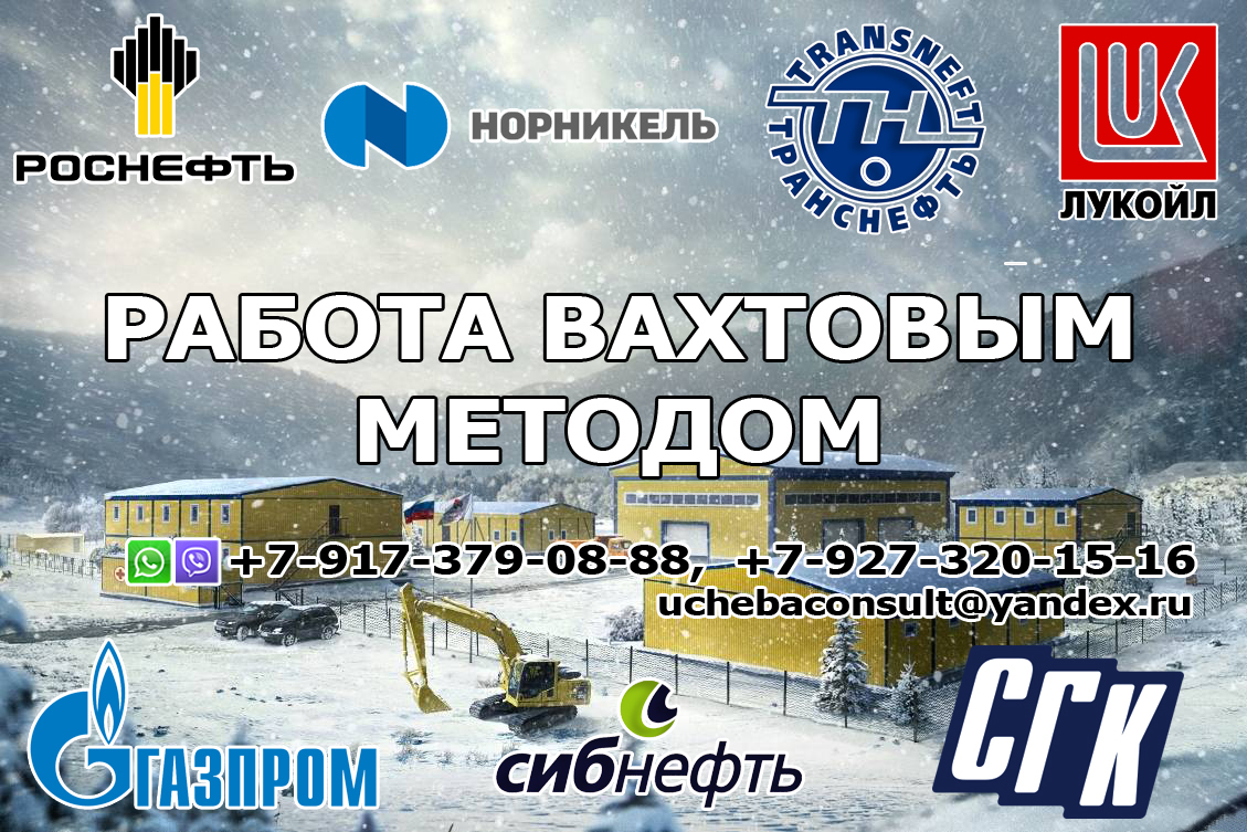 Работа Вахтовым Методом (длительный срок) более 150 актуальных вакансий